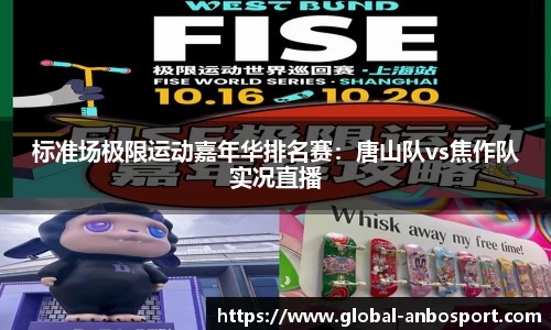 标准场极限运动嘉年华排名赛：唐山队vs焦作队实况直播