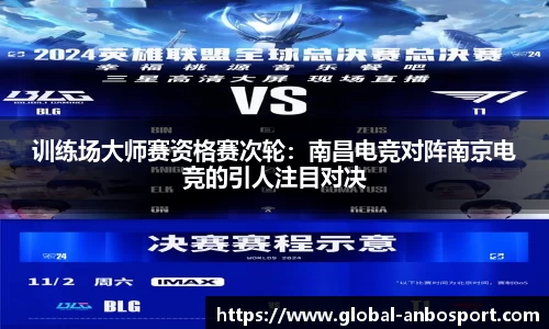 训练场大师赛资格赛次轮：南昌电竞对阵南京电竞的引人注目对决