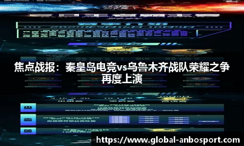 焦点战报：秦皇岛电竞vs乌鲁木齐战队荣耀之争再度上演