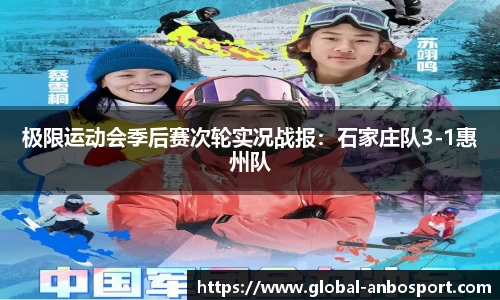 极限运动会季后赛次轮实况战报：石家庄队3-1惠州队