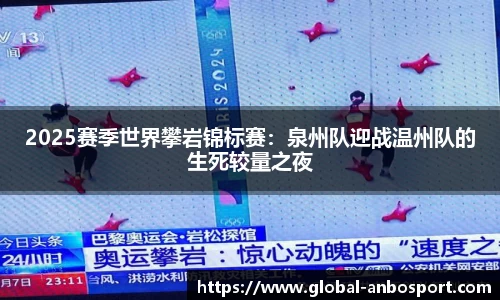 2025赛季世界攀岩锦标赛：泉州队迎战温州队的生死较量之夜
