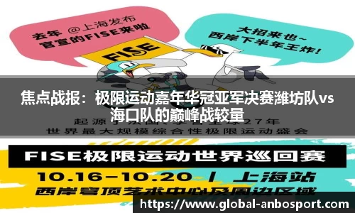 焦点战报：极限运动嘉年华冠亚军决赛潍坊队vs海口队的巅峰战较量