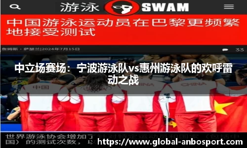中立场赛场：宁波游泳队vs惠州游泳队的欢呼雷动之战