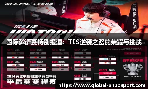 国际邀请赛特别报道：TES逆袭之路的荣耀与挑战