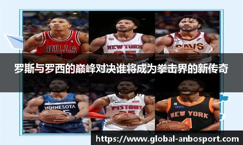 罗斯与罗西的巅峰对决谁将成为拳击界的新传奇
