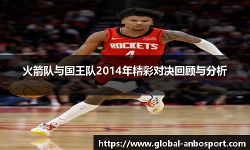 火箭队与国王队2014年精彩对决回顾与分析